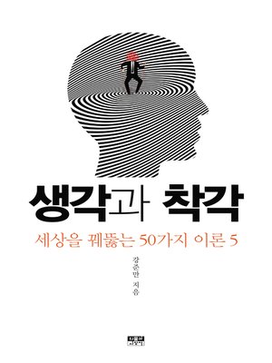 cover image of 생각과 착각